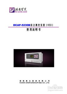 紫光dcap 5230b综合测控装置使用说明书