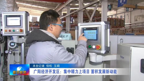 广阳经济开发区 集中精力上项目 蓄积发展新动能 天奥测控